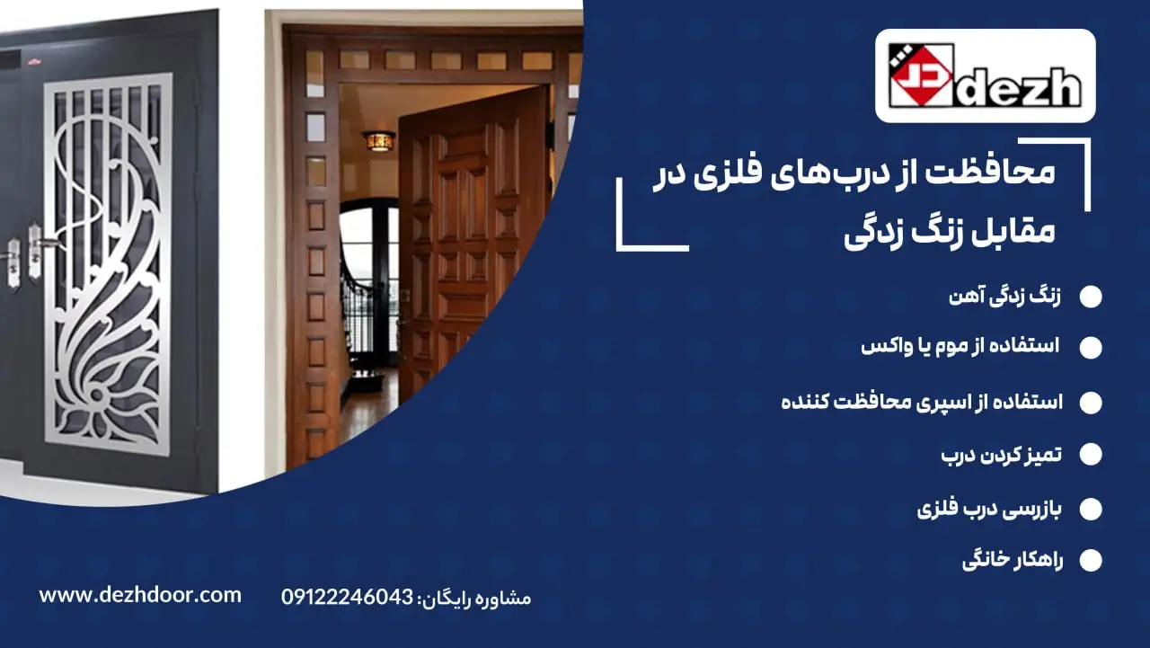6023938756924524904 از بین بردن زنگ زدگی درب فلزی و محافظت از آن
