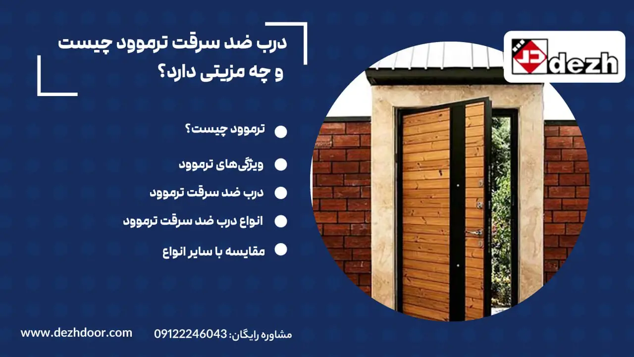 6023938756924524912 درب ضد سرقت ترموود چیست و چه مزیتی دارد؟