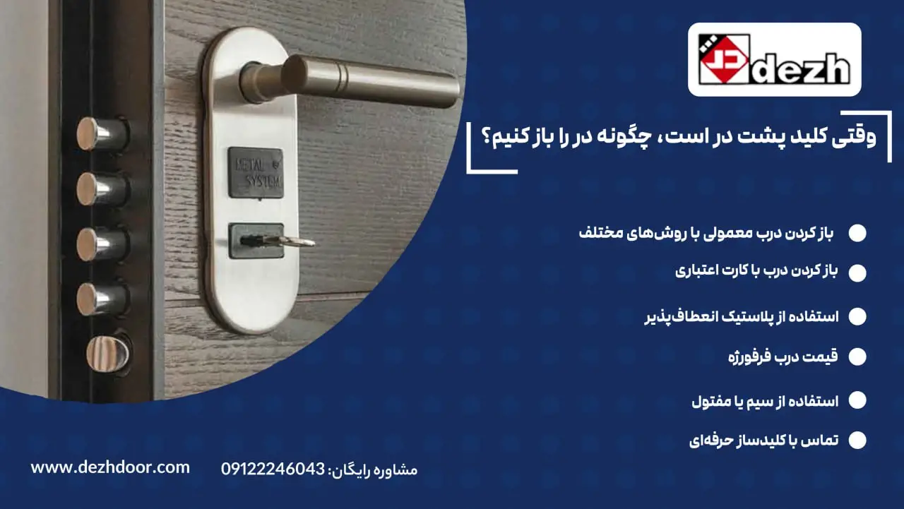6039698572481512948 وقتی کلید پشت در است، چگونه در را باز کنیم؟