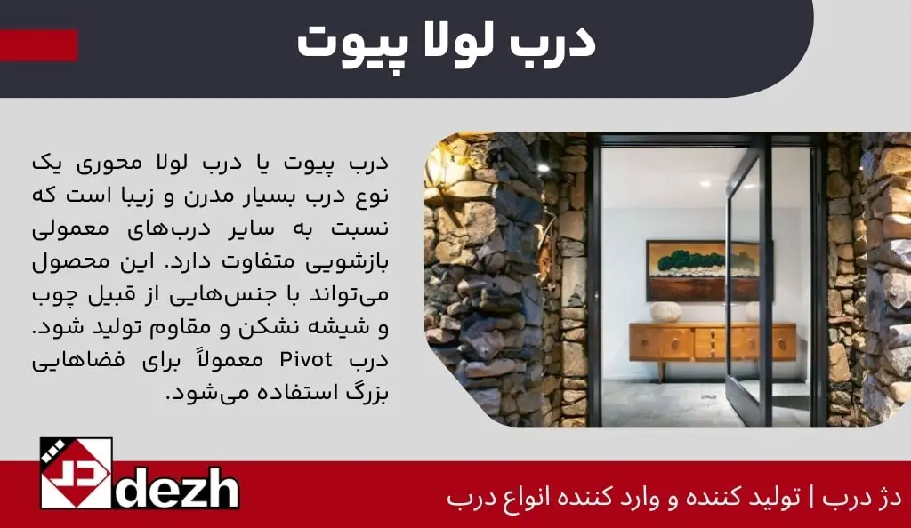 درب لولا پیوت