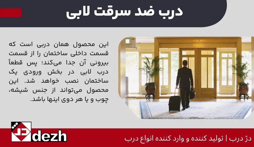 درب ضد سرقت لابی