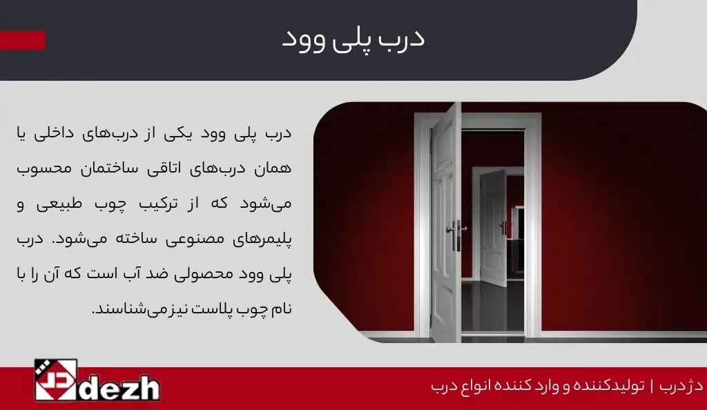 درب پلی وود