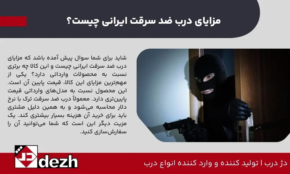 مزایای درب ضد سرقت ایرانی چیست؟