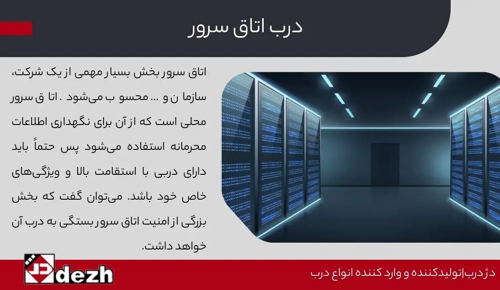 درب اتاق سرور