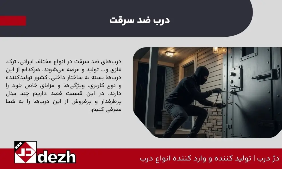 درب ضد سرقت min تولید و عرض مستقیم انواع درب ضد سرقت ایرانی و ترک, ضد حریق و اتاقی