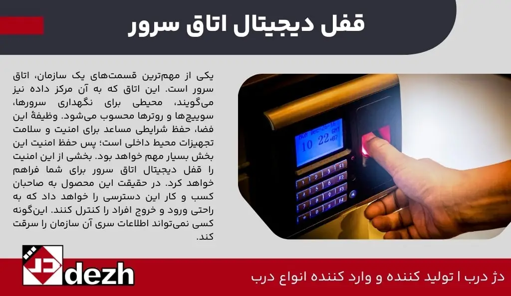 قفل دیجیتال اتاق سرور