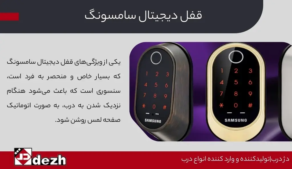 قفل دیجیتال سامسونگ