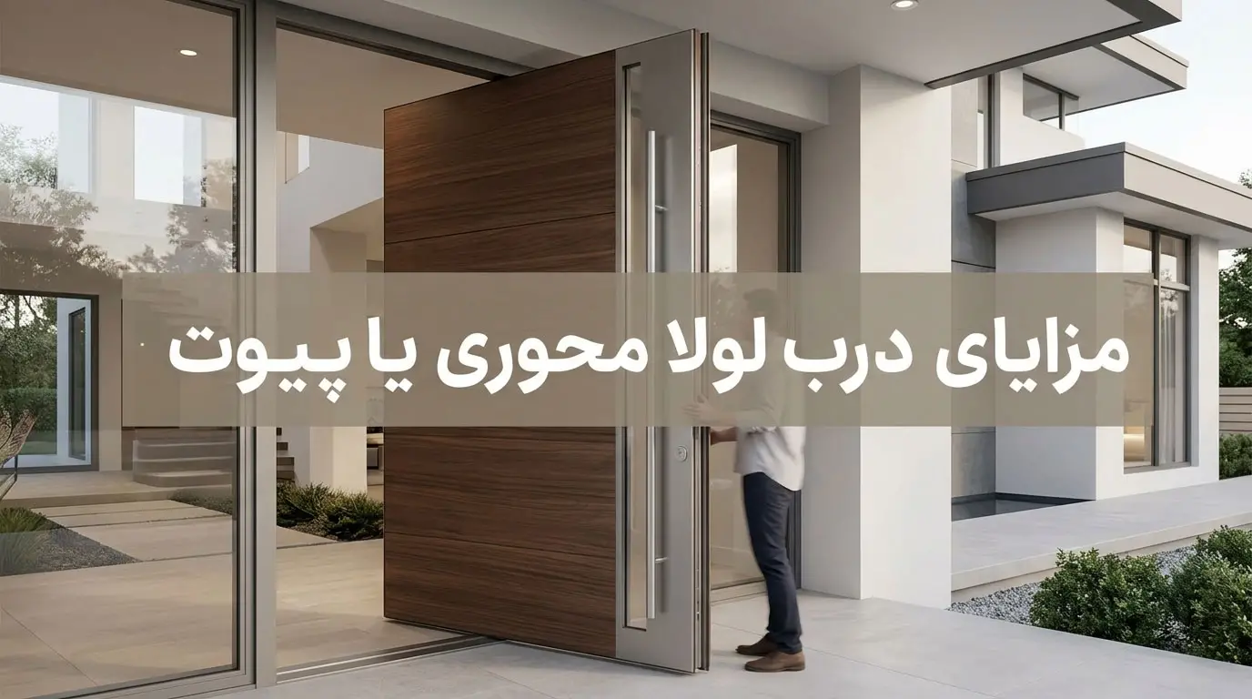 مزایای درب لولا محوری یا پیوت