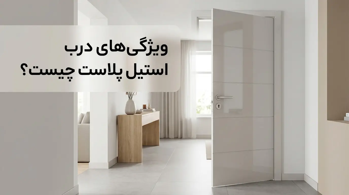 ویژگی‌های درب استیل پلاست چیست؟