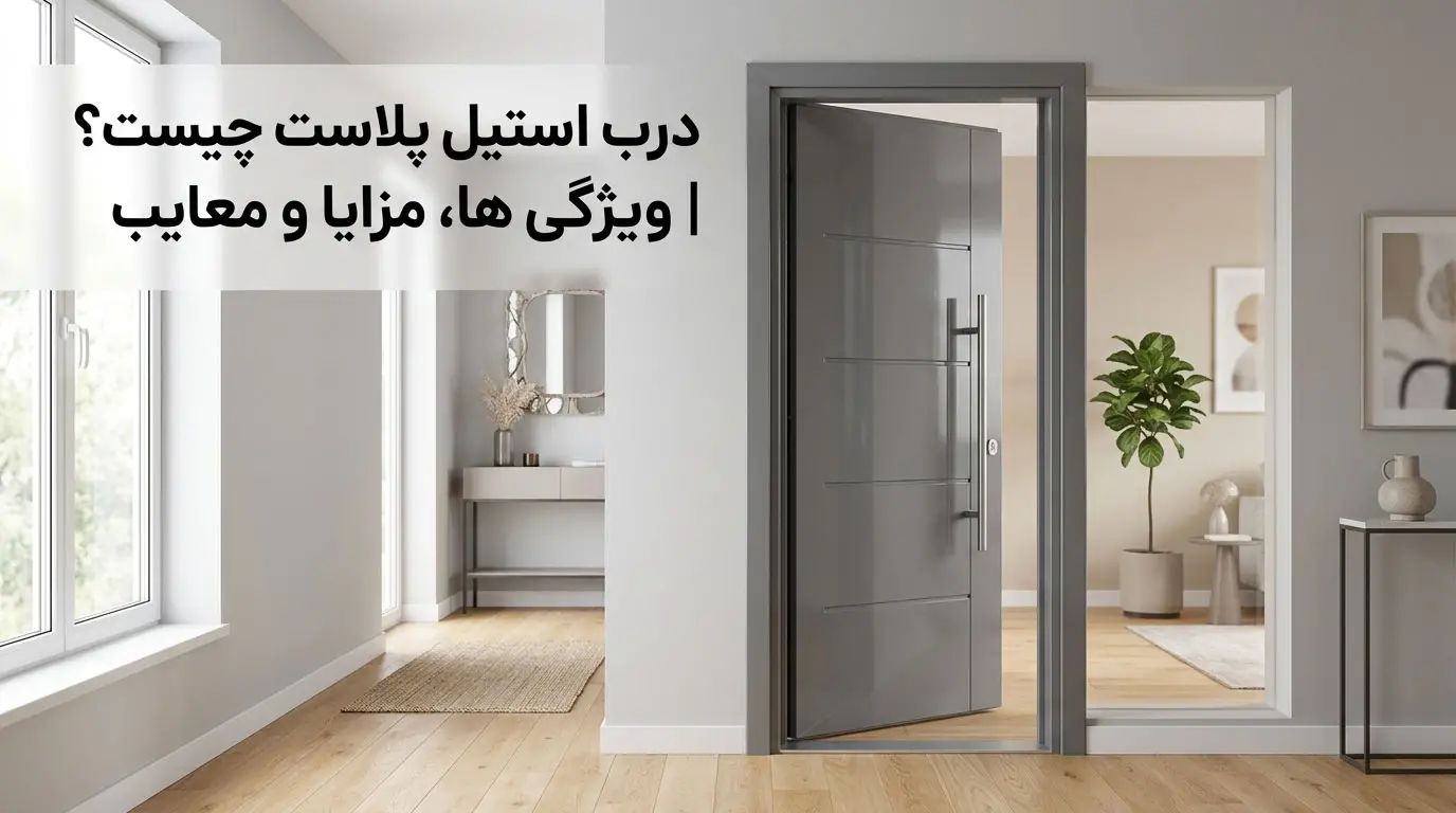 درب استیل پلاست چیست؟ | ویژگی ها، مزایا و معایب