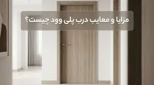 مزایا و معایب درب پلی وود چیست؟