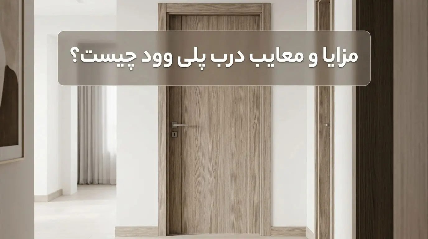 مزایا و معایب درب پلی وود چیست؟