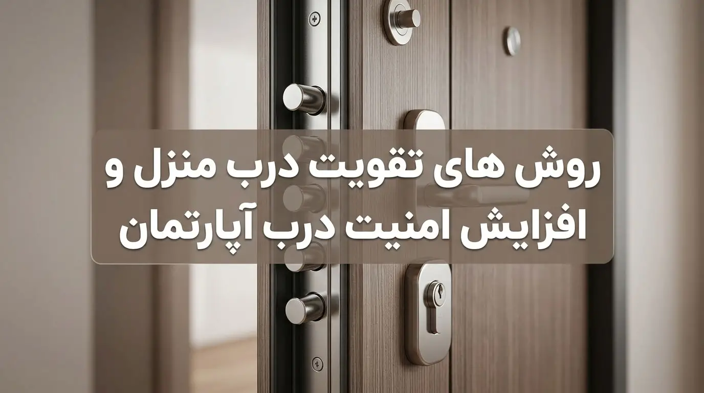 روش های تقویت درب منزل و افزایش امنیت درب آپارتمان