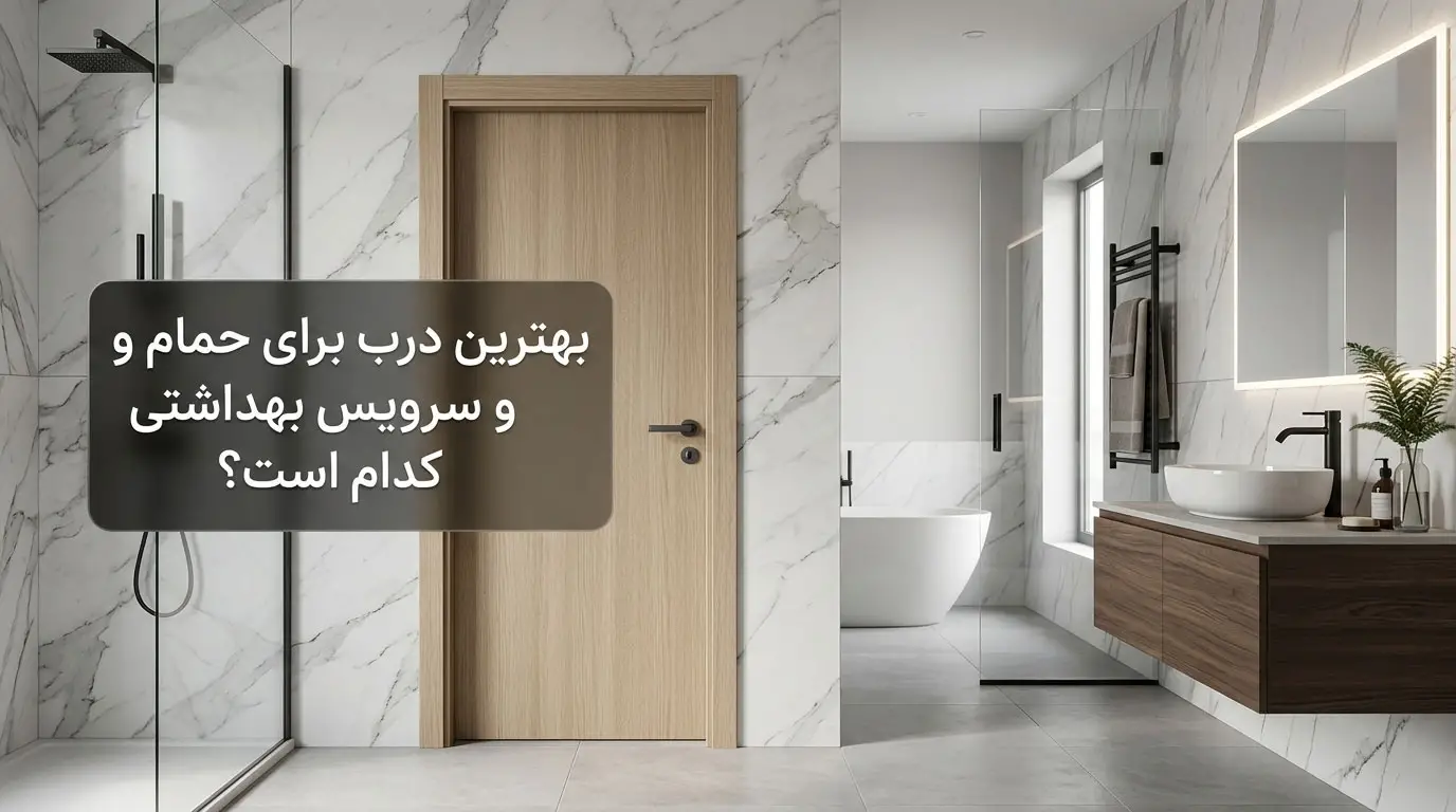 بهترین درب برای حمام و سرویس بهداشتی کدام است؟