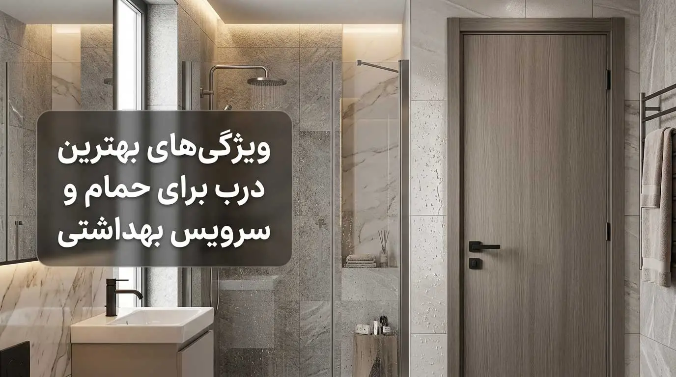 ویژگی‌های بهترین درب برای حمام و سرویس بهداشتی 
