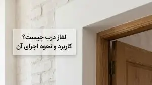 لغاز درب چیست؟ کاربرد و نحوه اجرای آن چگونه است؟