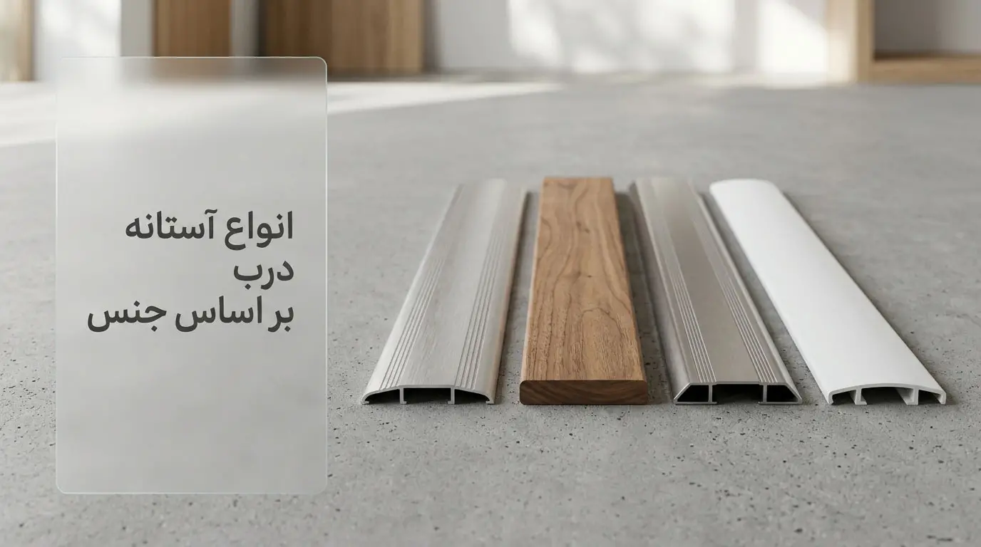انواع آستانه درب بر اساس جنس