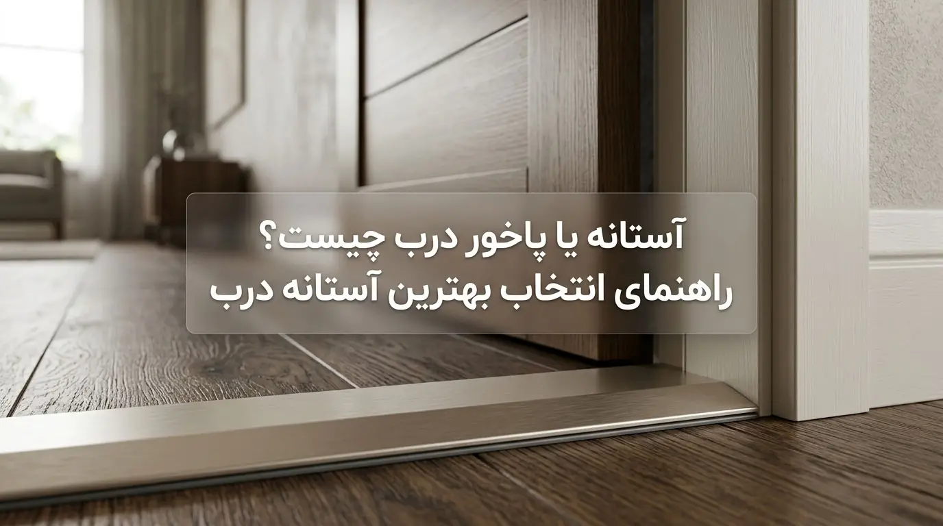 آستانه یا پاخور درب چیست؟ راهنمای انتخاب بهترین آستانه درب