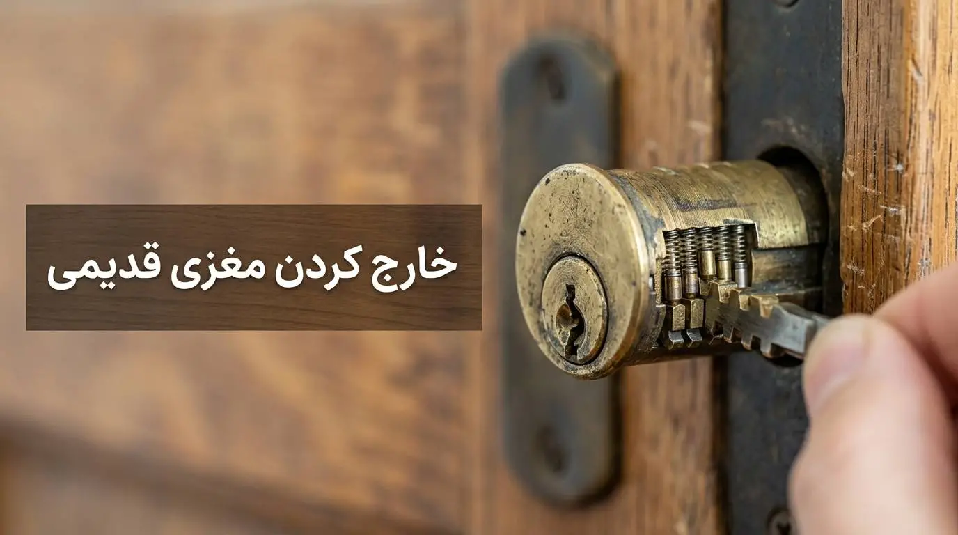 989 تعویض مغزی قفل درب ضد سرقت؛ آموزش گام به گام + تصویر